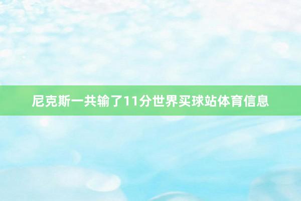 尼克斯一共输了11分世界买球站体育信息