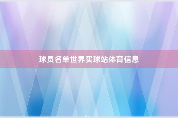 球员名单世界买球站体育信息