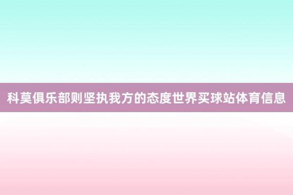 科莫俱乐部则坚执我方的态度世界买球站体育信息