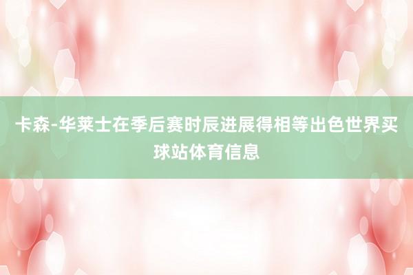 卡森-华莱士在季后赛时辰进展得相等出色世界买球站体育信息