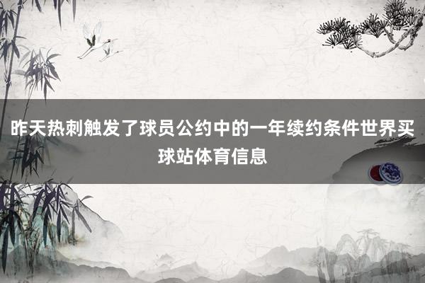 昨天热刺触发了球员公约中的一年续约条件世界买球站体育信息