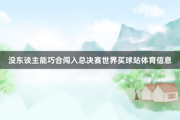 没东谈主能巧合闯入总决赛世界买球站体育信息