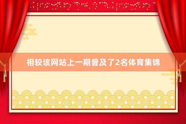 相较该网站上一期普及了2名体育集锦