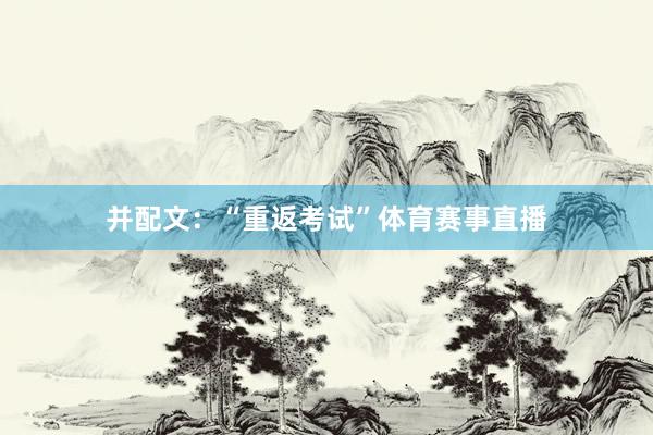 并配文:“重返考试”体育赛事直播