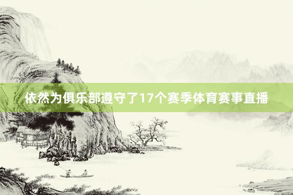 依然为俱乐部遵守了17个赛季体育赛事直播