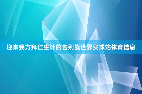迎来我方拜仁生计的告别战世界买球站体育信息