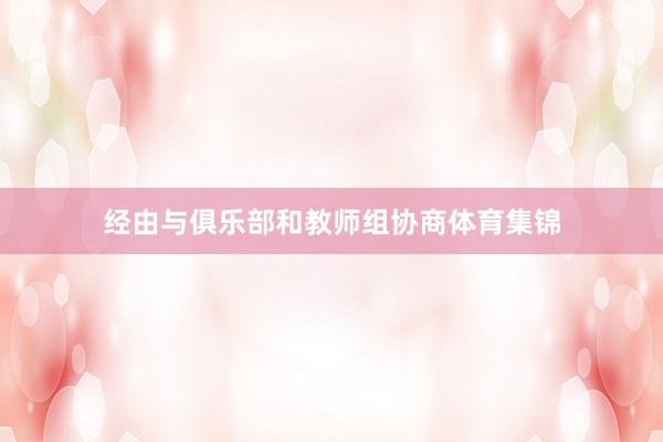 经由与俱乐部和教师组协商体育集锦