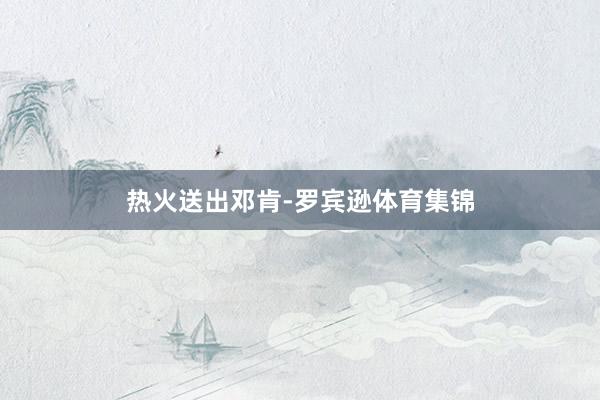 热火送出邓肯-罗宾逊体育集锦