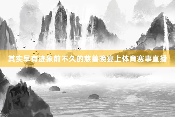 其实早有迹象前不久的慈善晚宴上体育赛事直播
