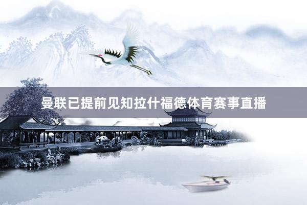 曼联已提前见知拉什福德体育赛事直播