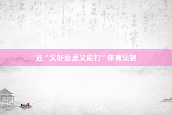 还“又好意思又能打”体育集锦