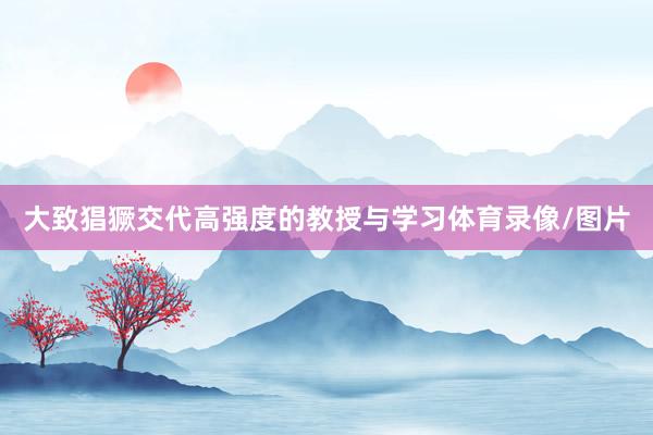 大致猖獗交代高强度的教授与学习体育录像/图片