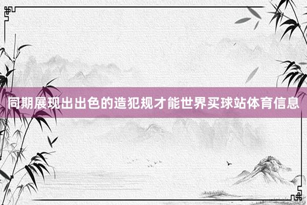 同期展现出出色的造犯规才能世界买球站体育信息