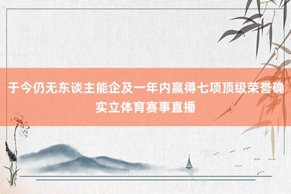 于今仍无东谈主能企及一年内赢得七项顶级荣誉确实立体育赛事直播