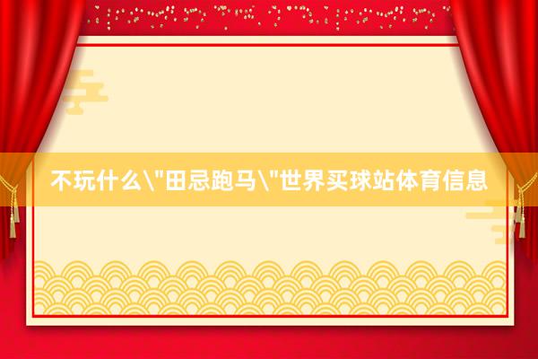 不玩什么