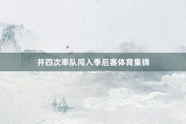 并四次率队闯入季后赛体育集锦