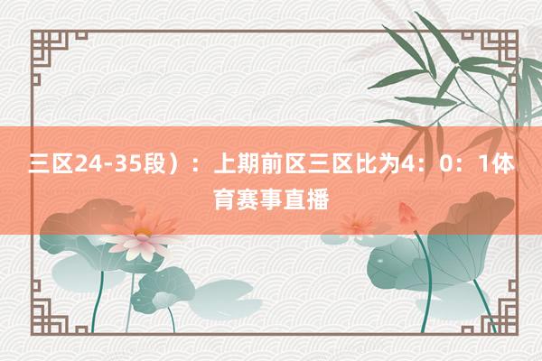 三区24-35段）：上期前区三区比为4：0：1体育赛事直播