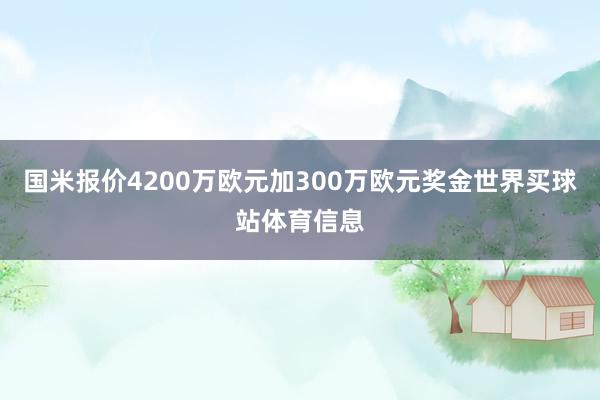 国米报价4200万欧元加300万欧元奖金世界买球站体育信息