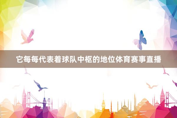 它每每代表着球队中枢的地位体育赛事直播