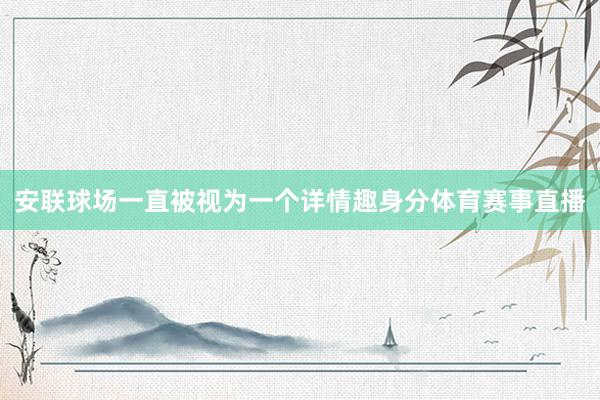 安联球场一直被视为一个详情趣身分体育赛事直播