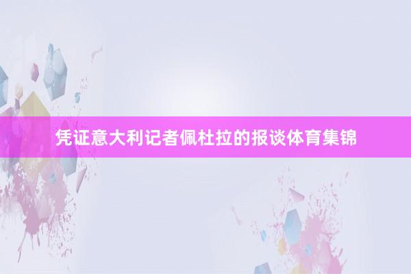 凭证意大利记者佩杜拉的报谈体育集锦