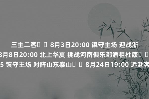 三主二客⚽️8月3日20:00 镇守主场 迎战浙江俱乐部绿城⚽️8月8日20:00 北上华夏 挑战河南俱乐部酒祖杜康⚽️8月16日19:35 镇守主场 对阵山东泰山⚽️8月24日19:00 远赴客场 过招长春亚泰⚽️8月31日19:35广东德比 迎战梅州客家骄阳不挡兴趣🔥赛场不啻奔波🏃‍让咱们一齐并肩斗争🔥一齐为深圳新鹏城加油    世界买球站体育信息