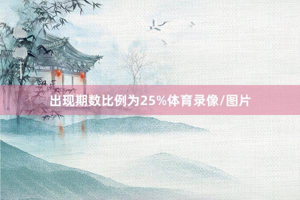出现期数比例为25%体育录像/图片