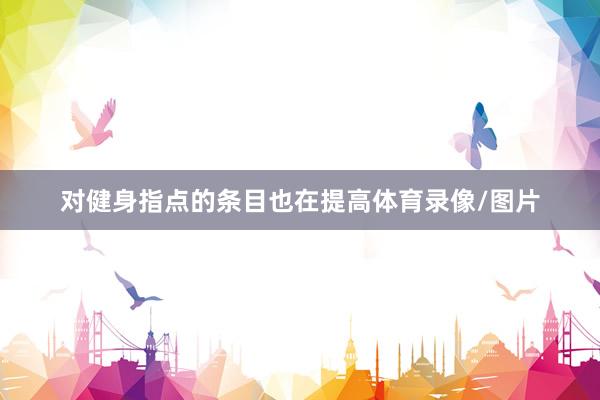 对健身指点的条目也在提高体育录像/图片