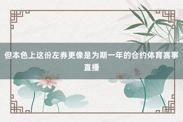 但本色上这份左券更像是为期一年的合约体育赛事直播