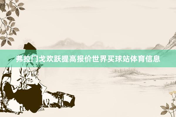 弗拉门戈欢跃提高报价世界买球站体育信息