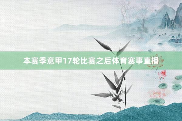 本赛季意甲17轮比赛之后体育赛事直播