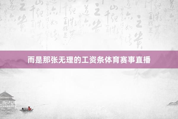 而是那张无理的工资条体育赛事直播
