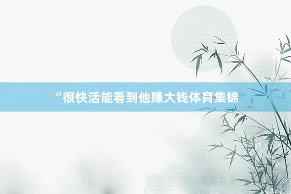 “很快活能看到他赚大钱体育集锦