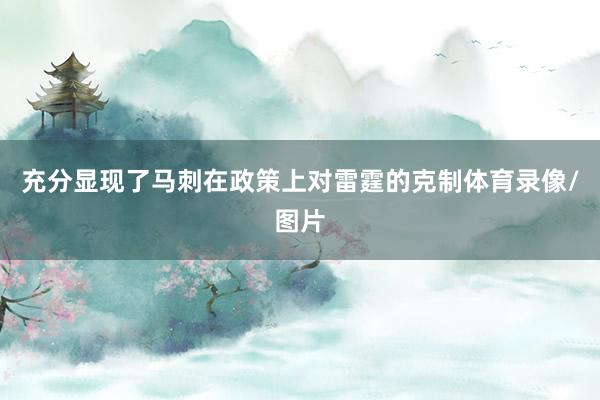 充分显现了马刺在政策上对雷霆的克制体育录像/图片