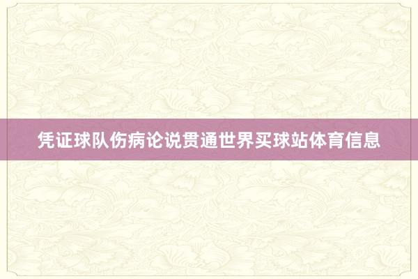 凭证球队伤病论说贯通世界买球站体育信息