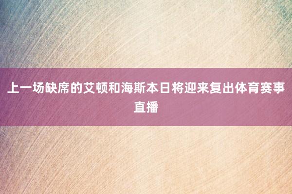 上一场缺席的艾顿和海斯本日将迎来复出体育赛事直播