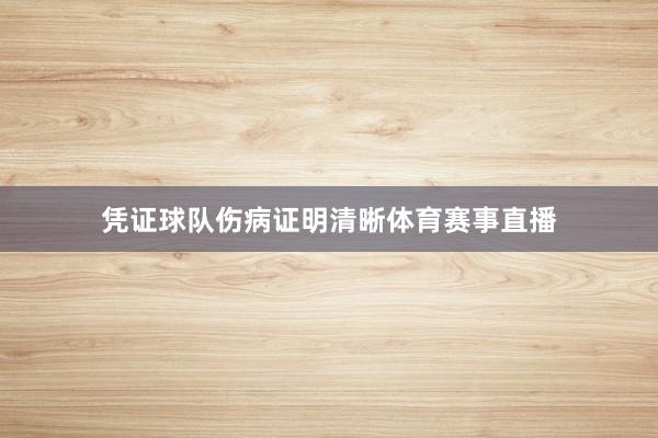 凭证球队伤病证明清晰体育赛事直播