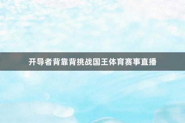 开导者背靠背挑战国王体育赛事直播