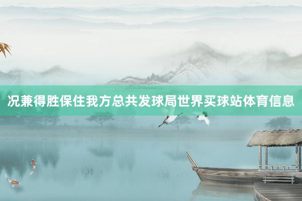 况兼得胜保住我方总共发球局世界买球站体育信息