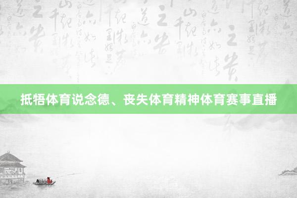 抵牾体育说念德、丧失体育精神体育赛事直播