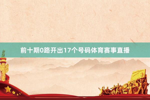 前十期0路开出17个号码体育赛事直播