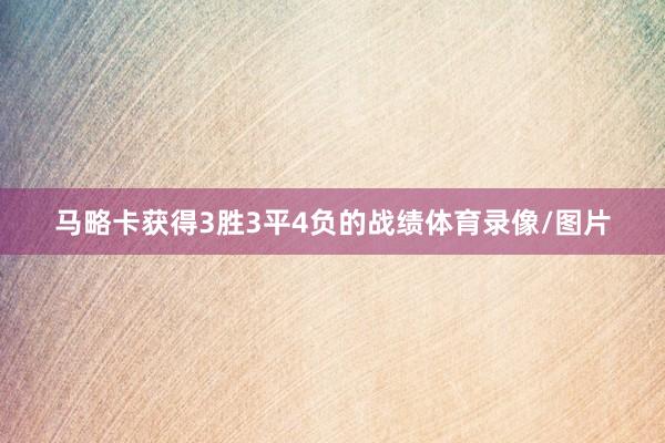 马略卡获得3胜3平4负的战绩体育录像/图片