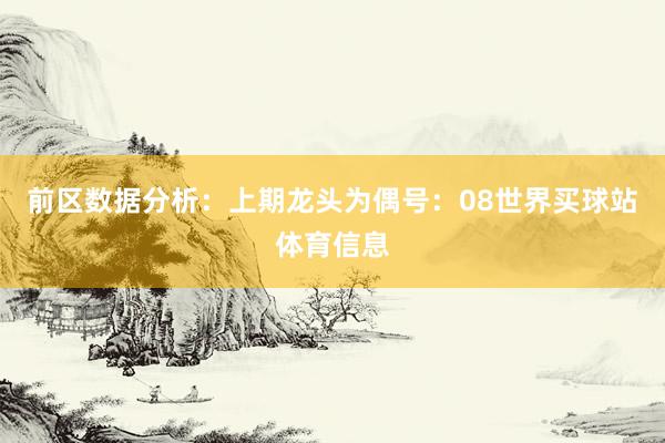 前区数据分析：　　上期龙头为偶号：08世界买球站体育信息