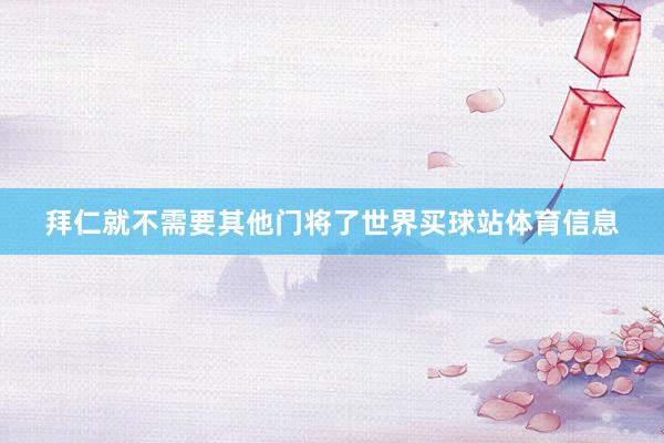 拜仁就不需要其他门将了世界买球站体育信息