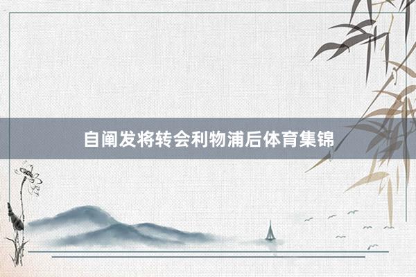 自阐发将转会利物浦后体育集锦