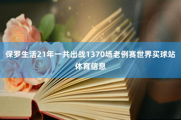 保罗生活21年一共出战1370场老例赛世界买球站体育信息