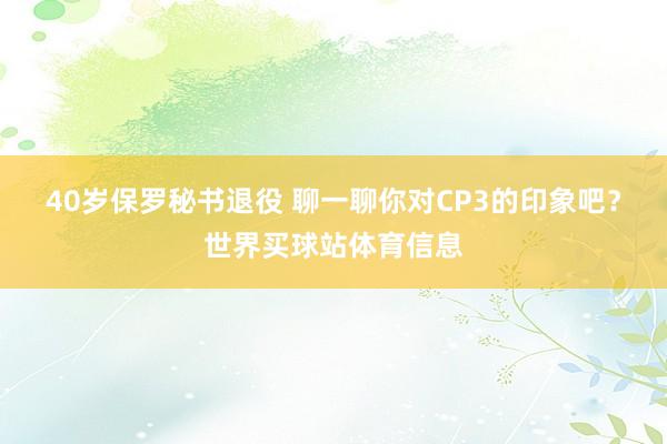 40岁保罗秘书退役 聊一聊你对CP3的印象吧？世界买球站体育信息