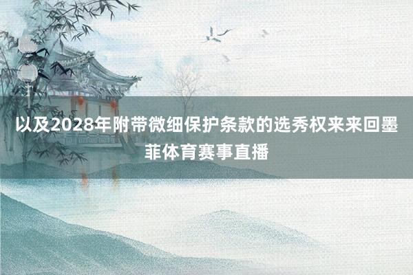 以及2028年附带微细保护条款的选秀权来来回墨菲体育赛事直播