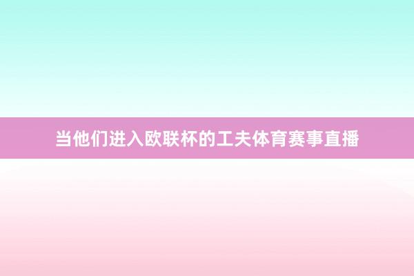 当他们进入欧联杯的工夫体育赛事直播