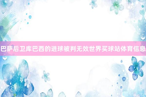巴萨后卫库巴西的进球被判无效世界买球站体育信息